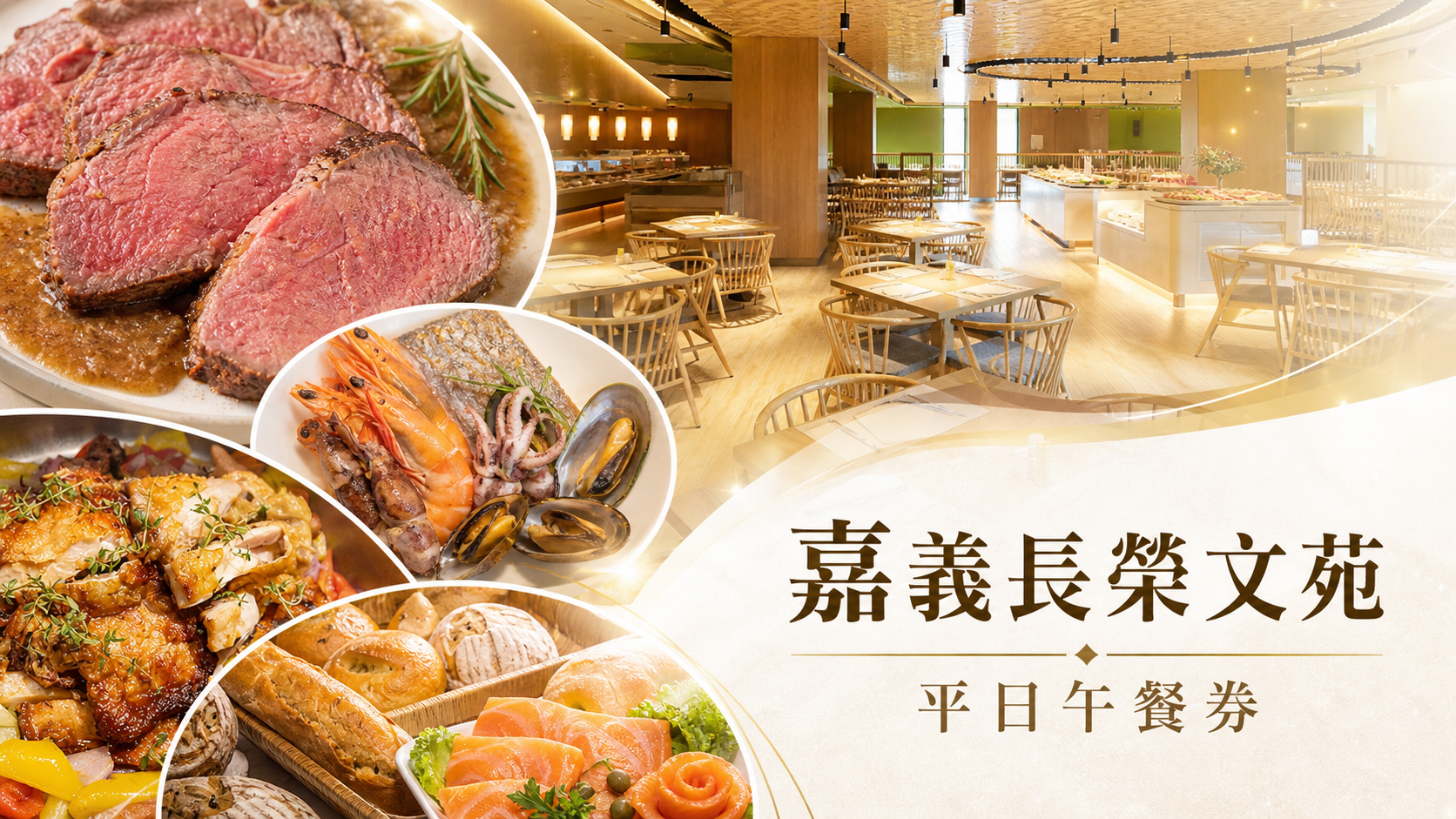 嘉義長榮文苑-平日午餐券1