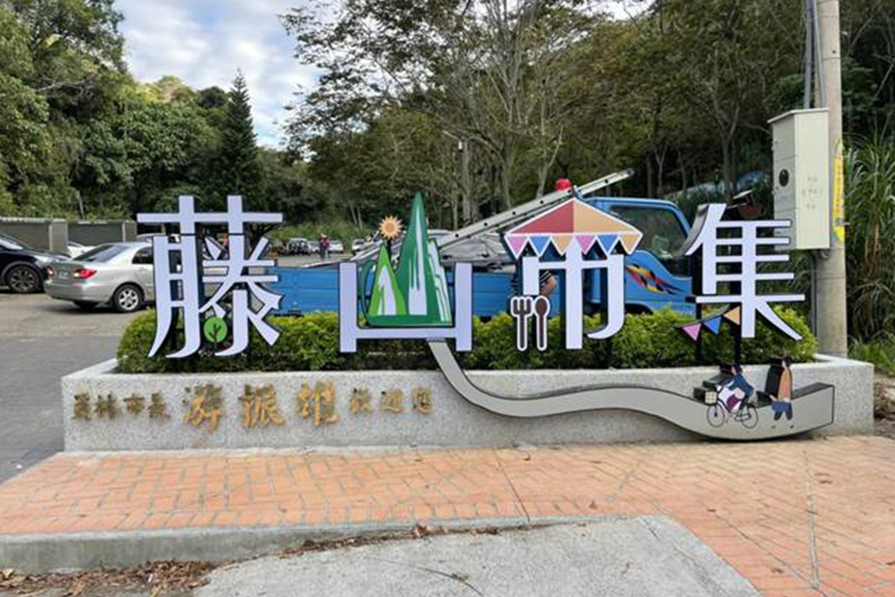 員林藤山步道.北斗老街一日遊3