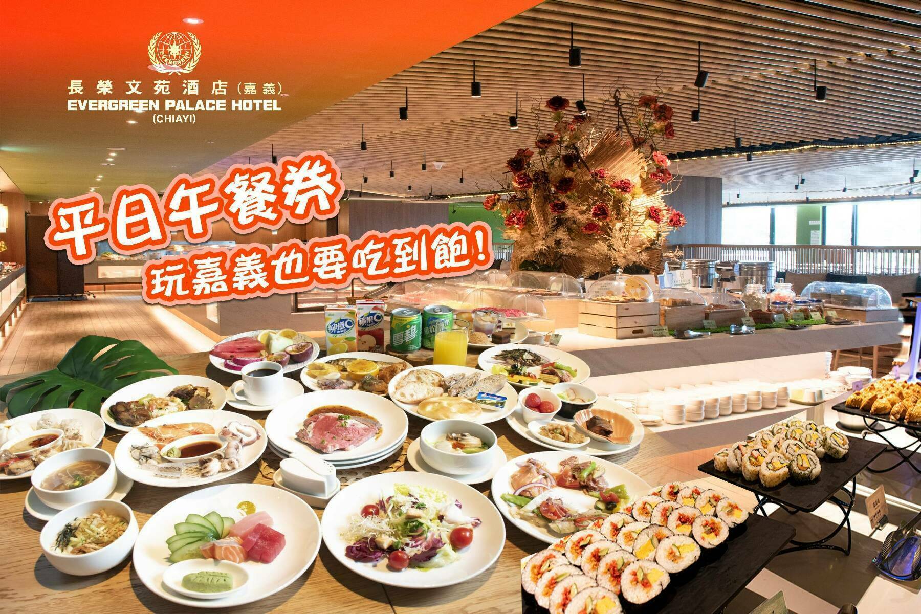 嘉義長榮文苑酒店-平日午餐券202212