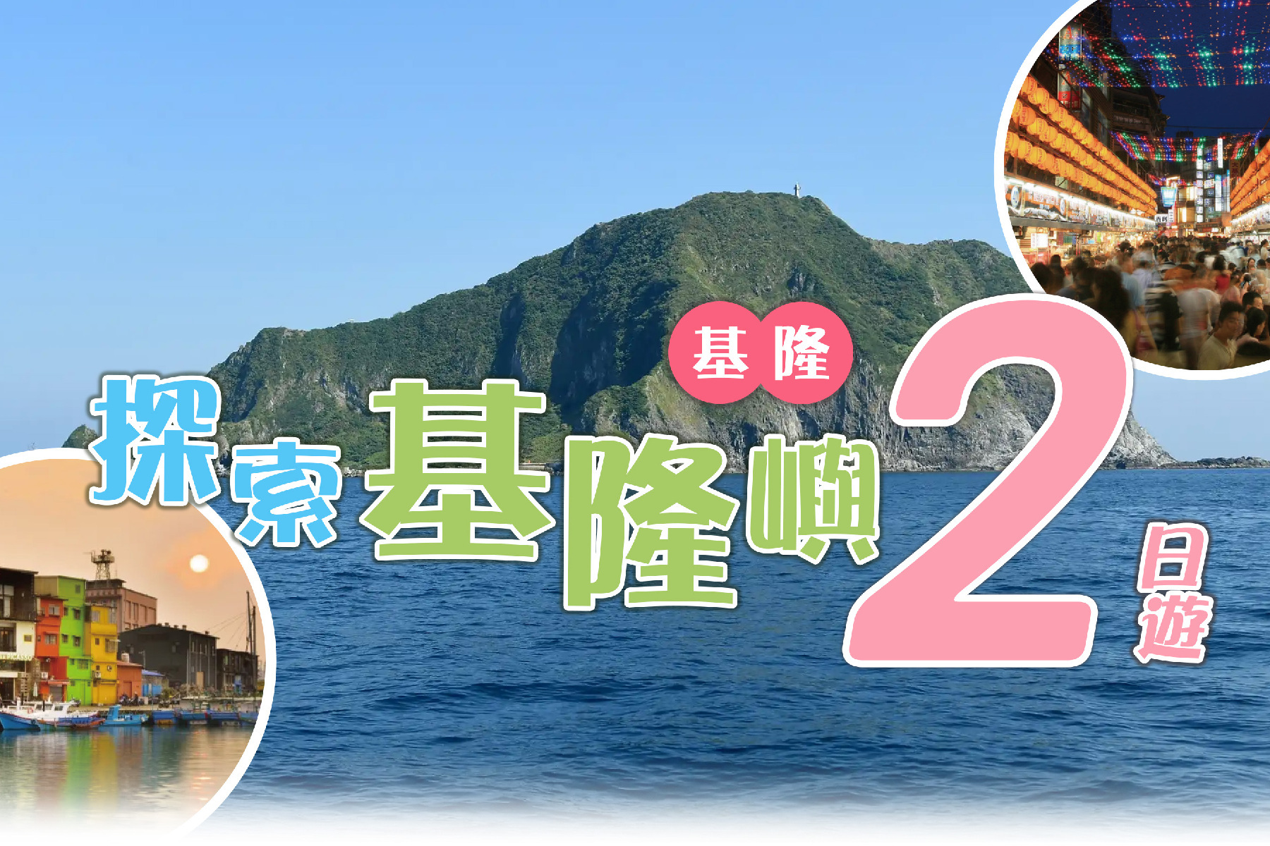 探索基隆嶼-基隆二日遊1