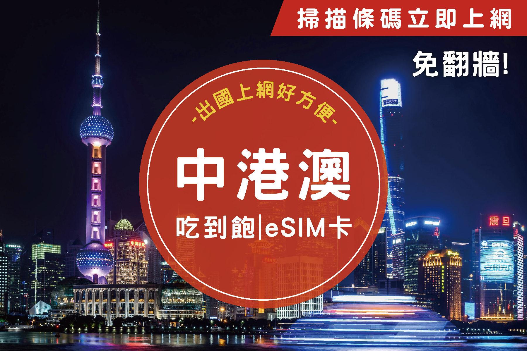 ●eSIM中港澳9天吃到飽不降速上網卡1