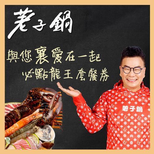 【荖子鍋】龍蝦海陸雙人火鍋券_OMG與您襄愛在一起必點(MO25)4