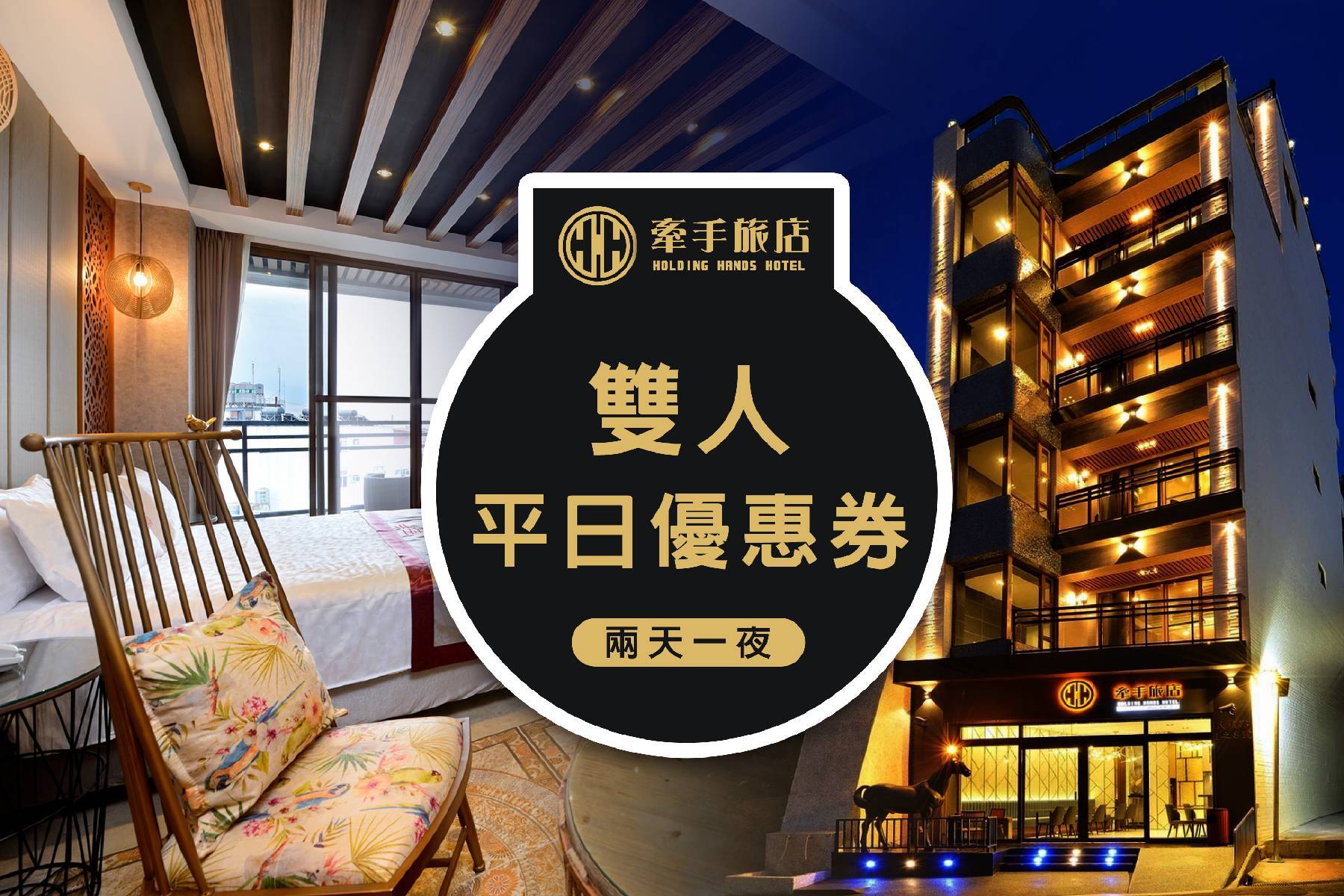 ｜小琉球牽手旅店-兩天一夜雙人平日優惠券1