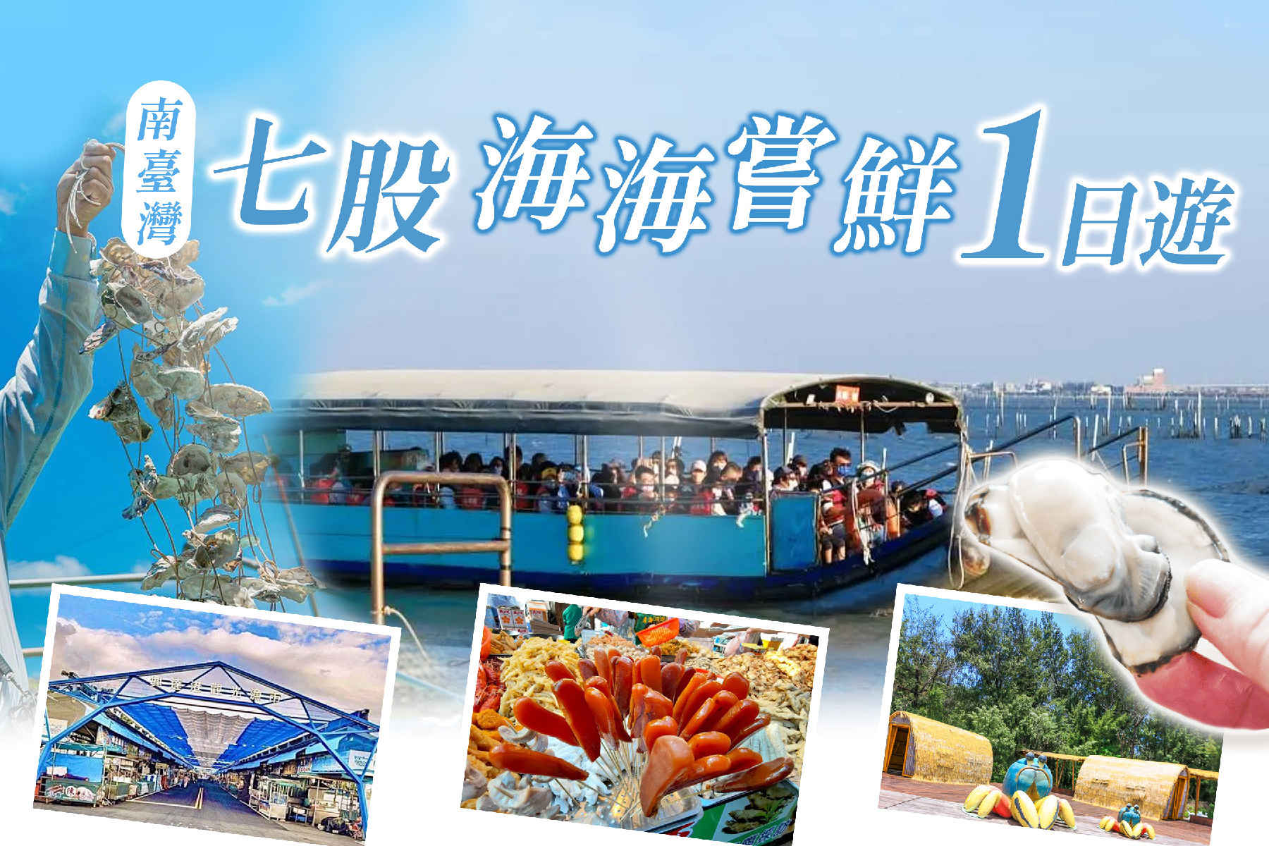 南臺灣七股 海海嘗鮮一日遊1