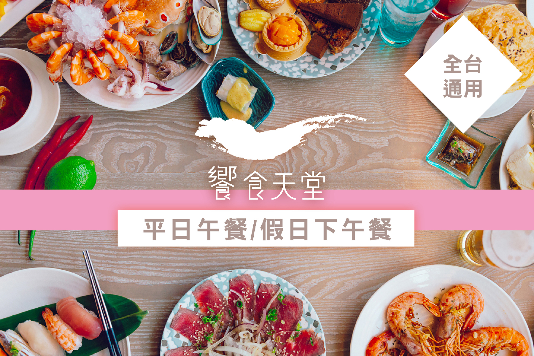全台饗食天堂-平日午餐/假日下午餐券3