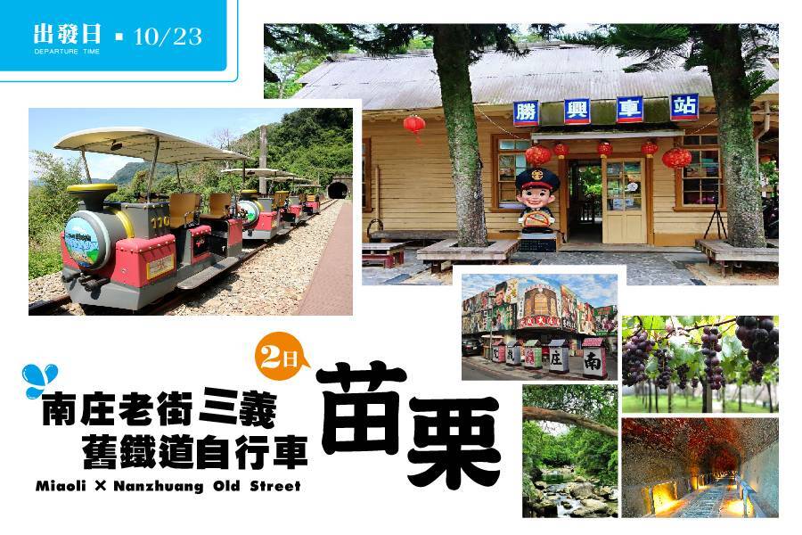 大加碼旅遊補助GO-苗栗舊鐵道自行車南庄老街二日遊1