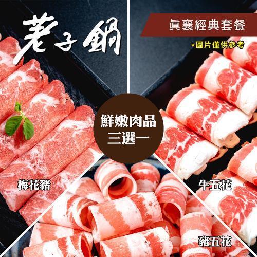 【荖子鍋】438真襄經典套餐火鍋券_高CP值小火鍋家庭朋友聚餐禮物首選(MO) 2