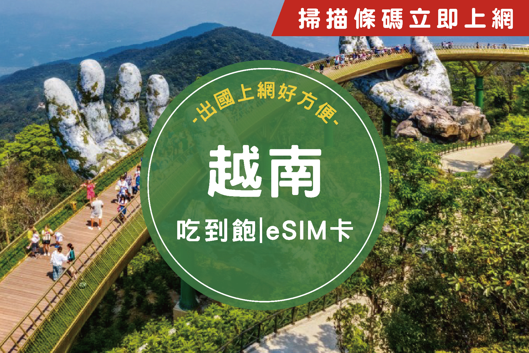 ●eSIM越南5天吃到飽不降速上網卡1
