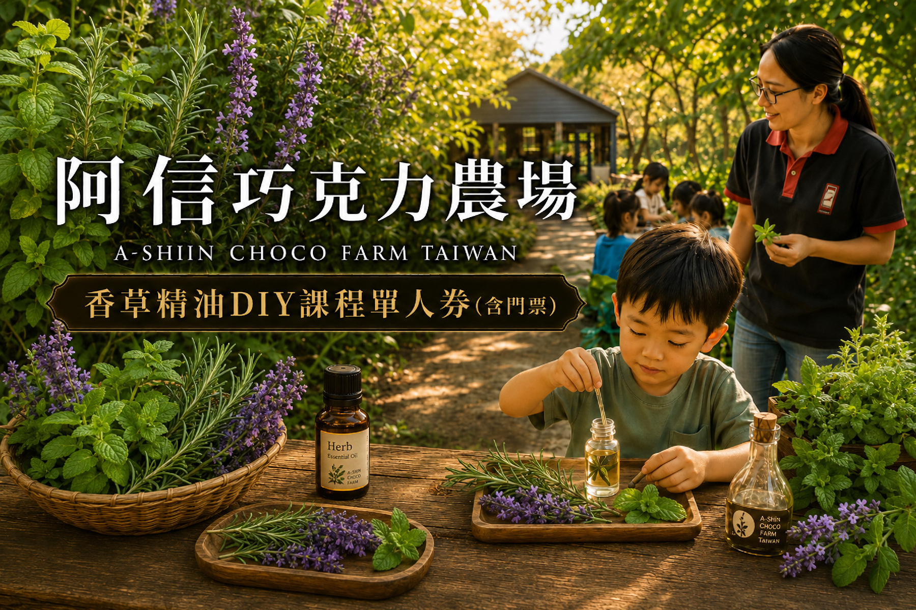 ｜阿信巧克力農場-香草精油DIY課程單人(含門票)1