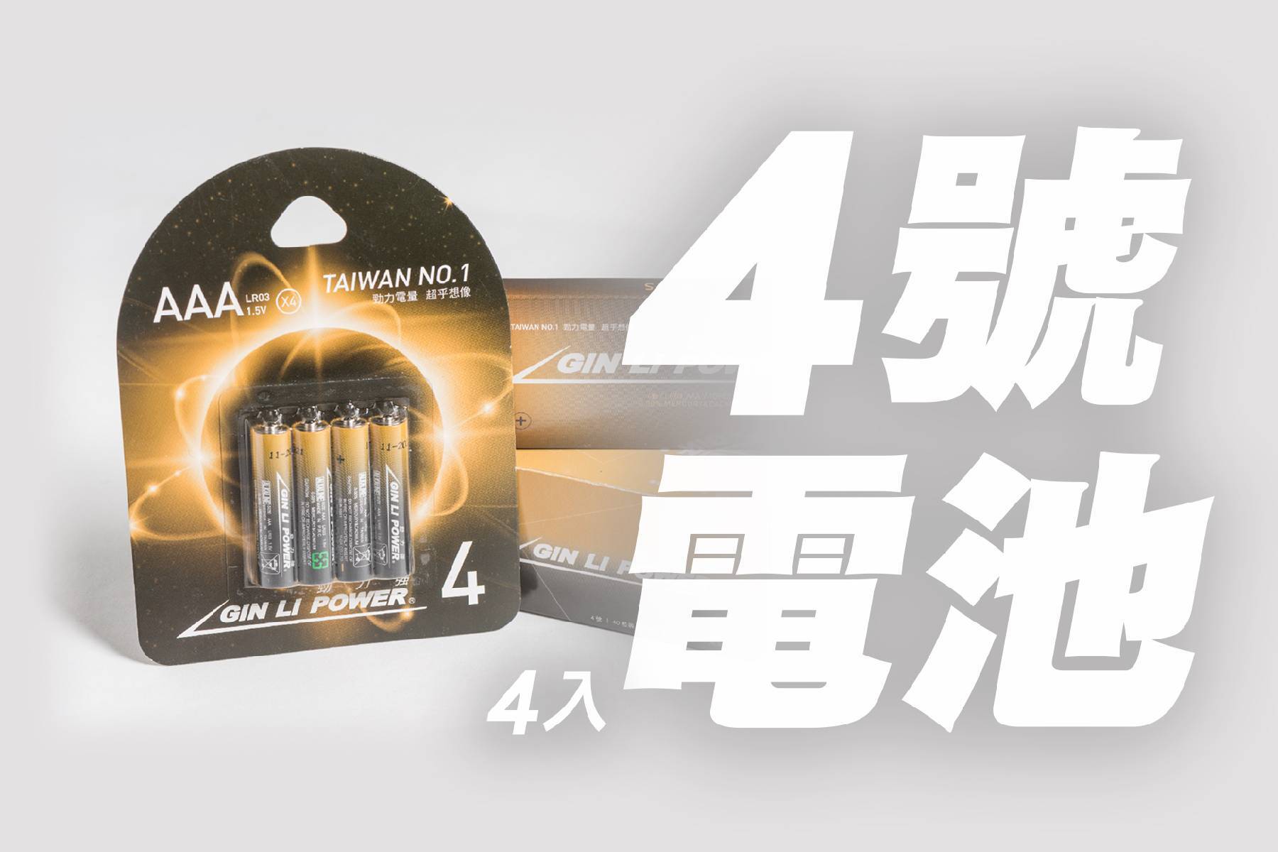 *超性能鹼性4號電池4入1