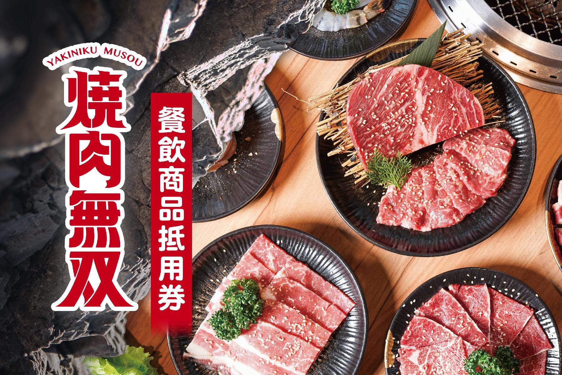 ｜高雄燒肉無双1000元商品抵用券1