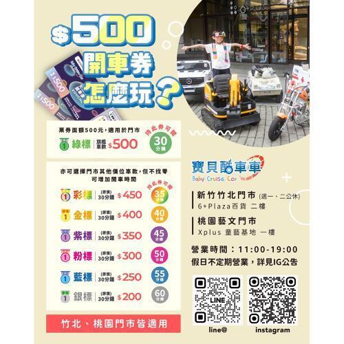 桃園/新竹【寶貝酷車車Baby Cruise】電動小汽車兒童超跑體驗券(MO)3