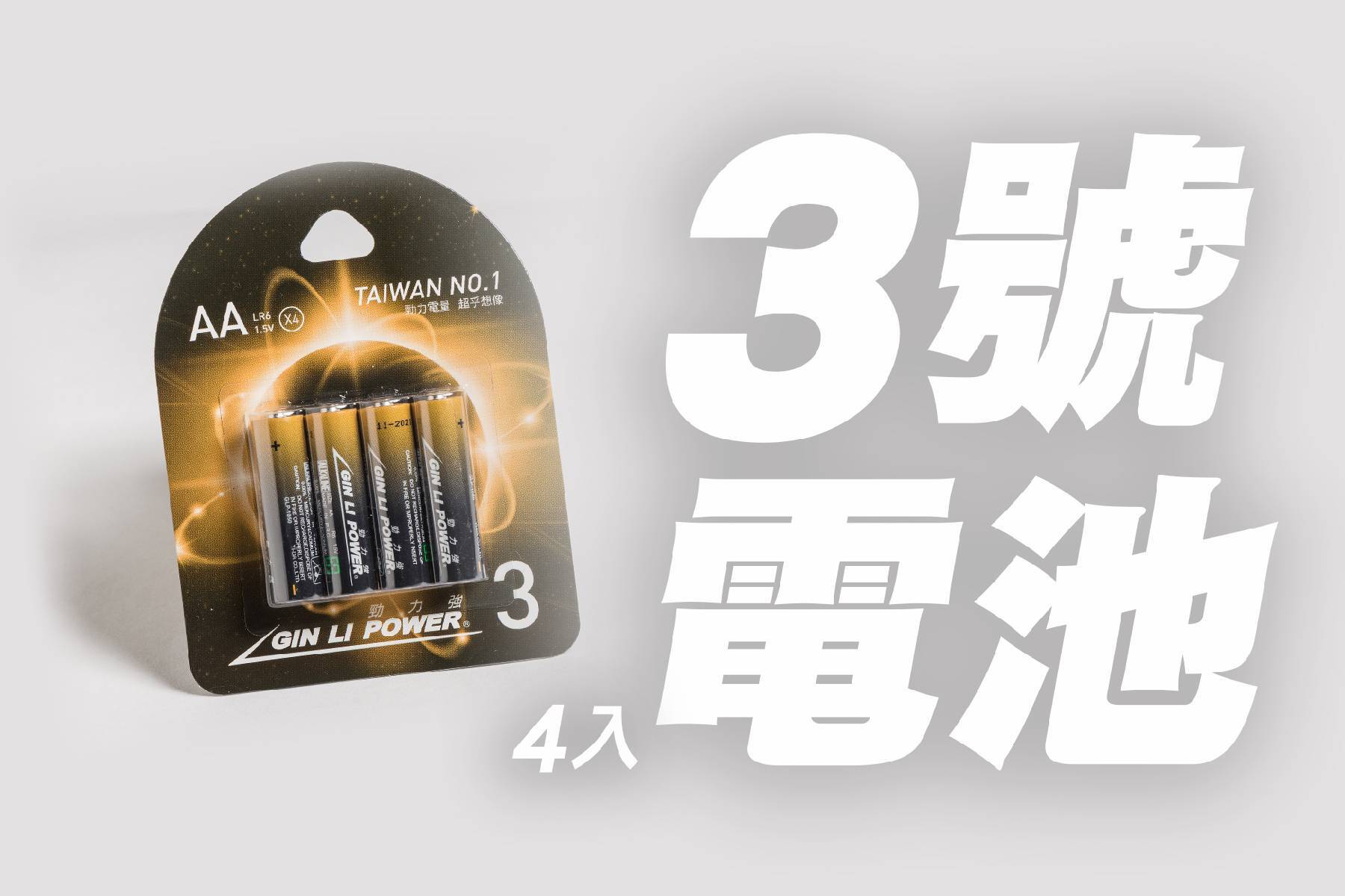 *超性能鹼性3號電池4入1