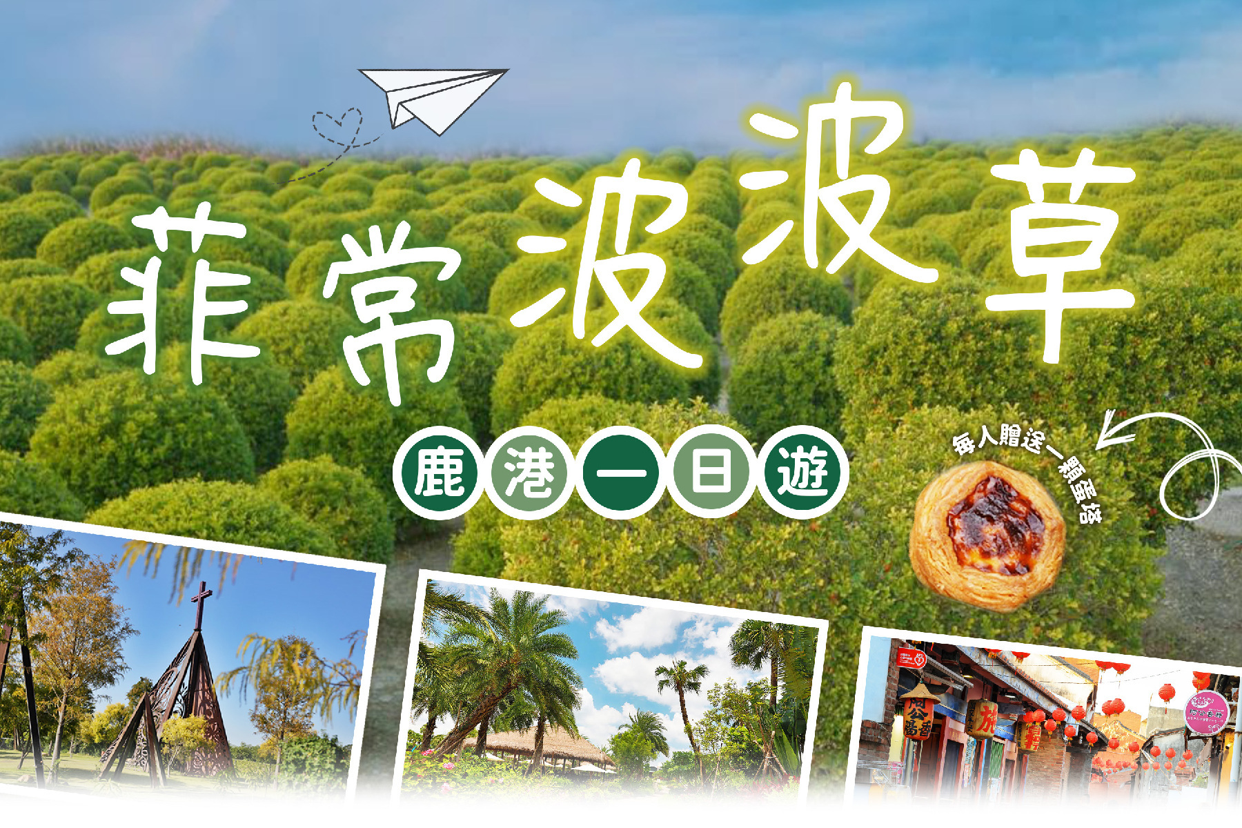 ~菲常波波草~鹿港老街一日遊1