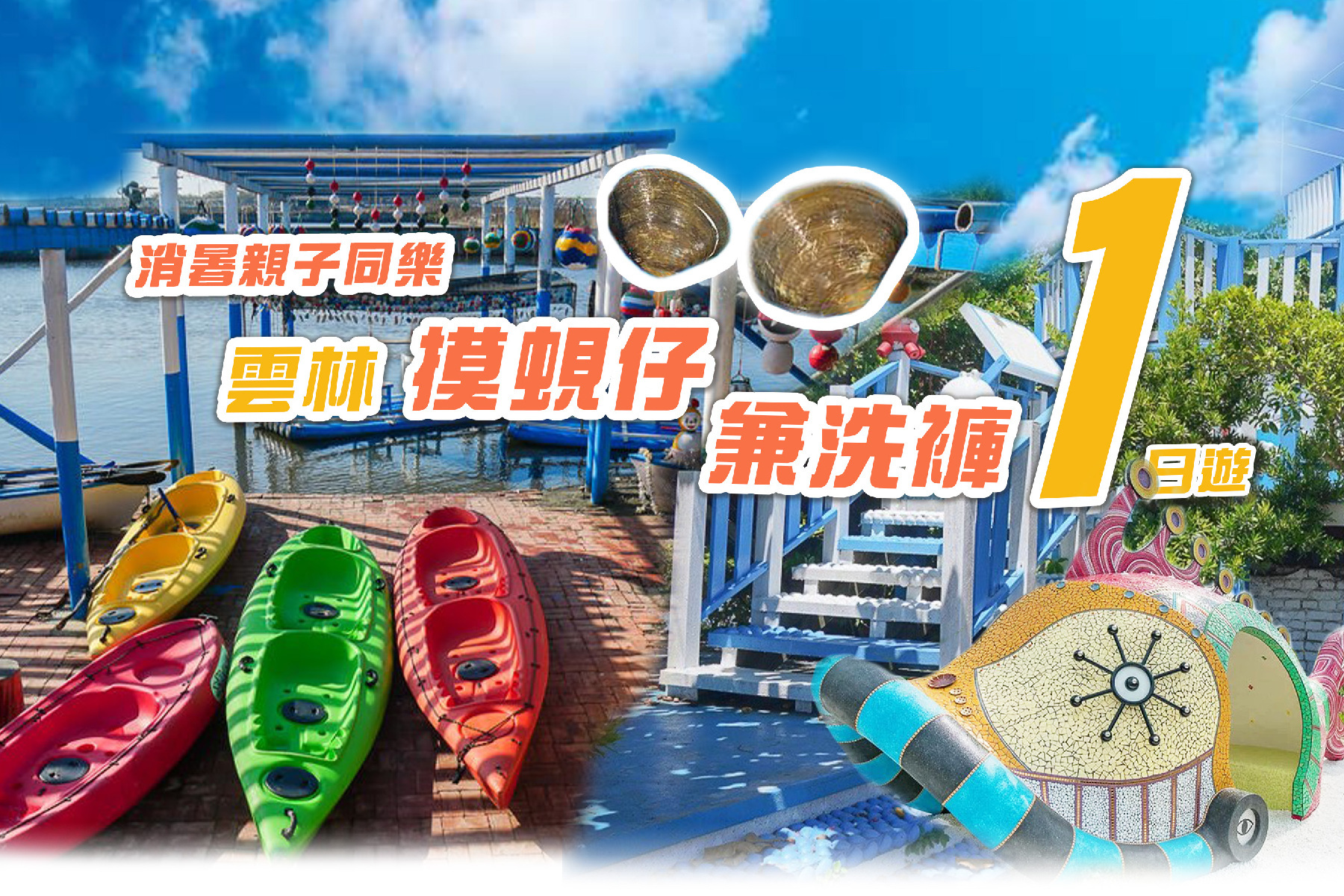 消暑親子同樂~雲林摸蜆仔兼洗褲一日遊1