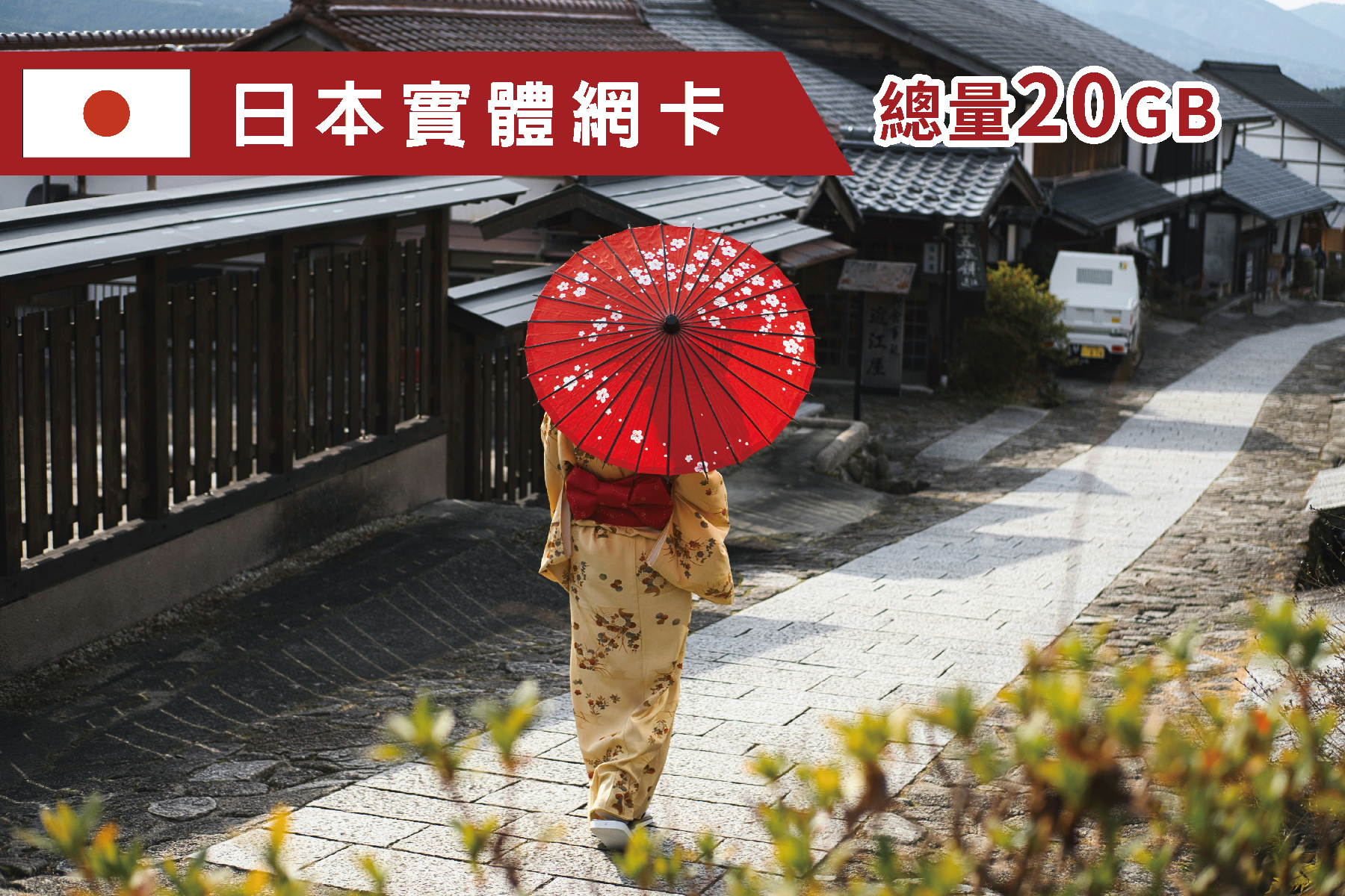 Ⓙ日本-5天 總量20GB上網卡1