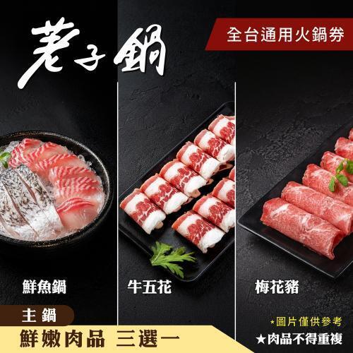 一路發【荖子鍋】全台通用火鍋券｜酸菜魚.胡椒豬肚鍋｜雙肉盤+草蝦鱸魚｜自助吧吃到飽｜送禮首選3