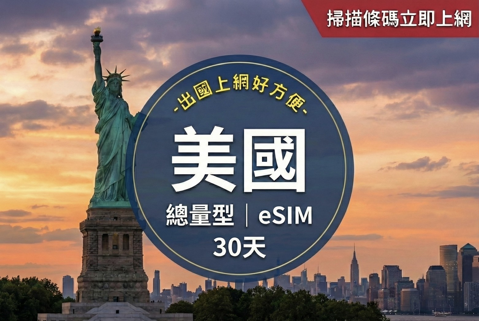 ⓦeSIM美國30天,30GB上網卡1
