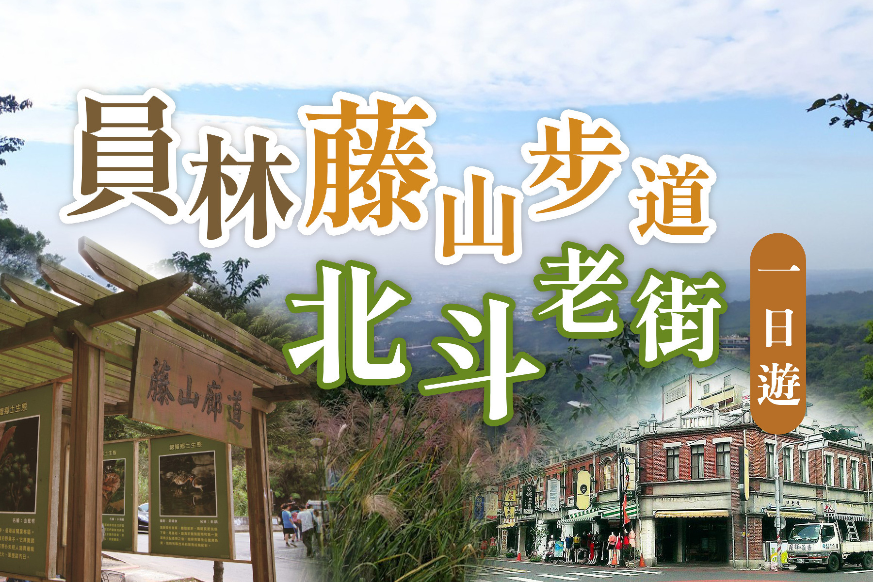 員林藤山步道.北斗老街一日遊1