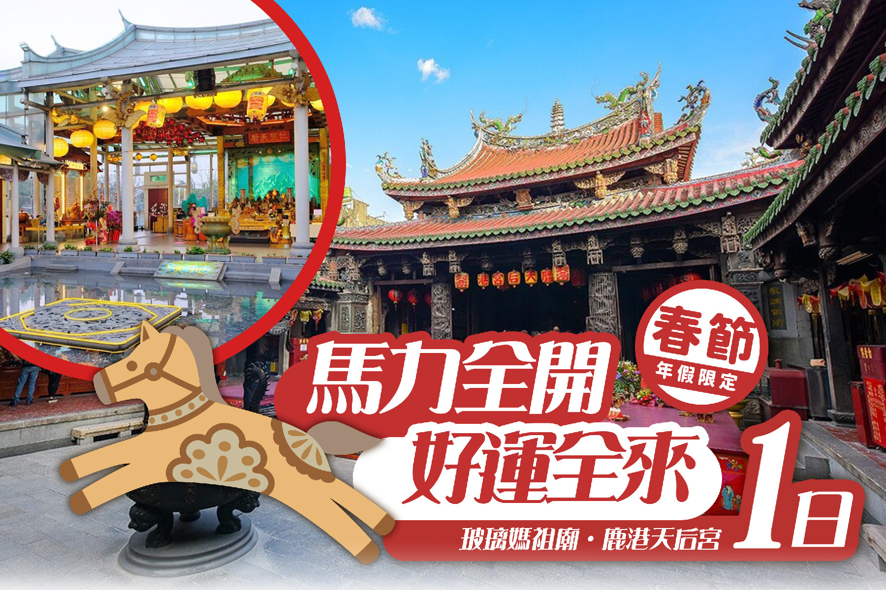 馬力全開~好運全來~玻璃媽祖廟、鹿港天后宮1日1