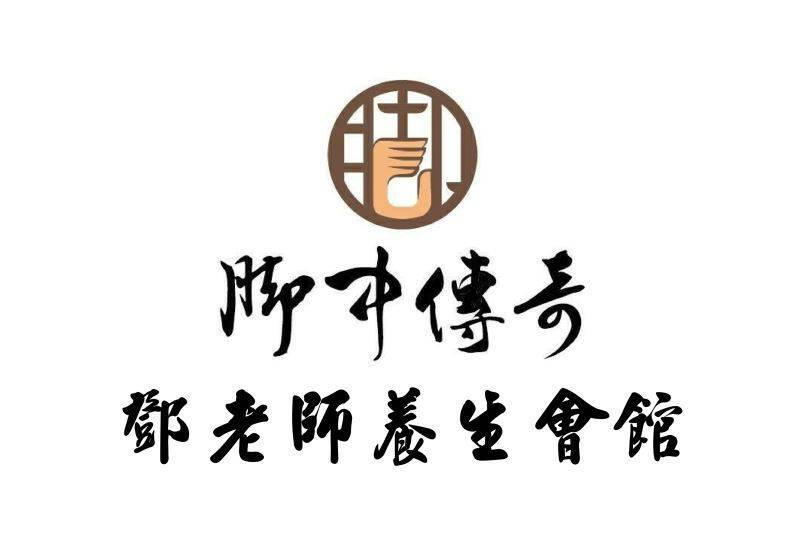 ｜鄧老師腳中傳奇-60分鐘精油舒壓券1