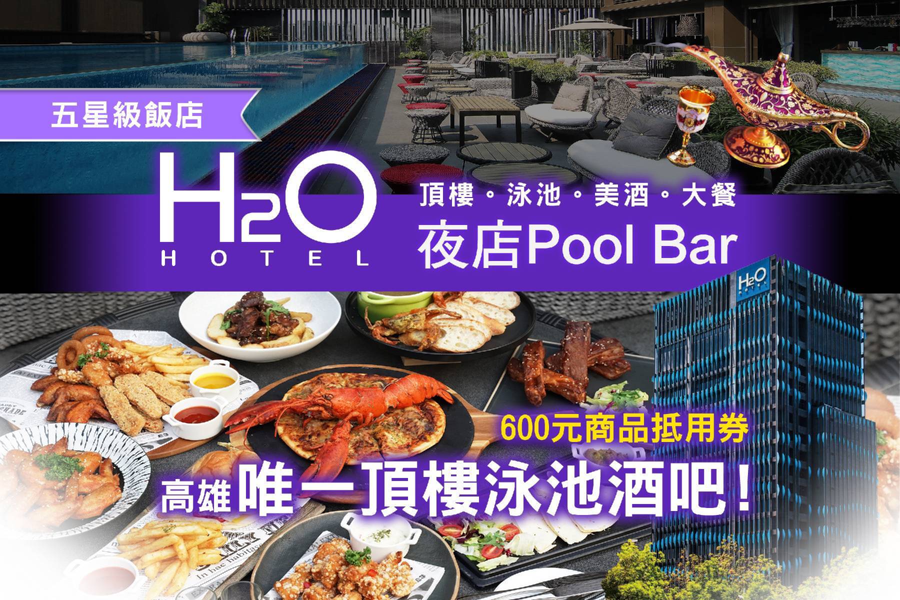 ｜H2O 夜店吧-600元商品抵用券1