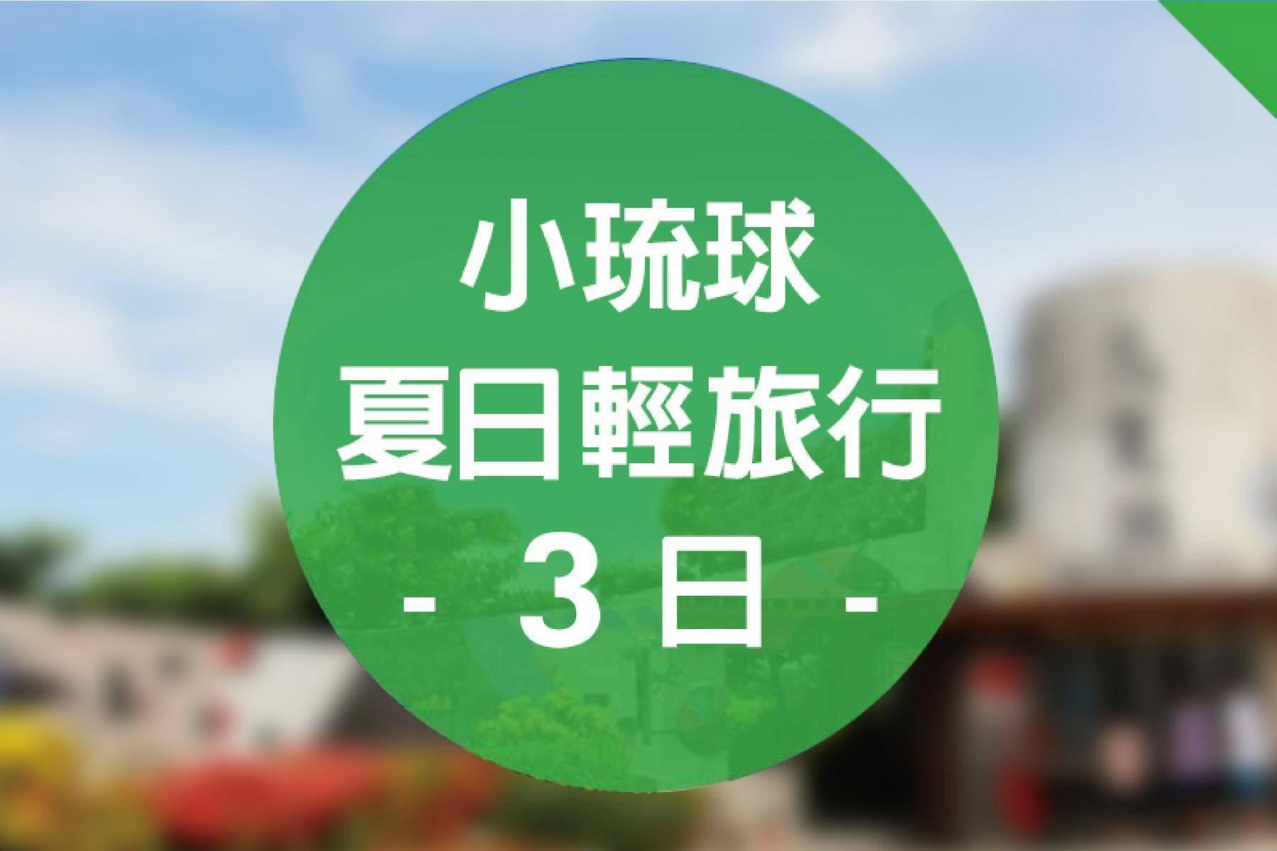 小琉球夏日輕旅行-3日1