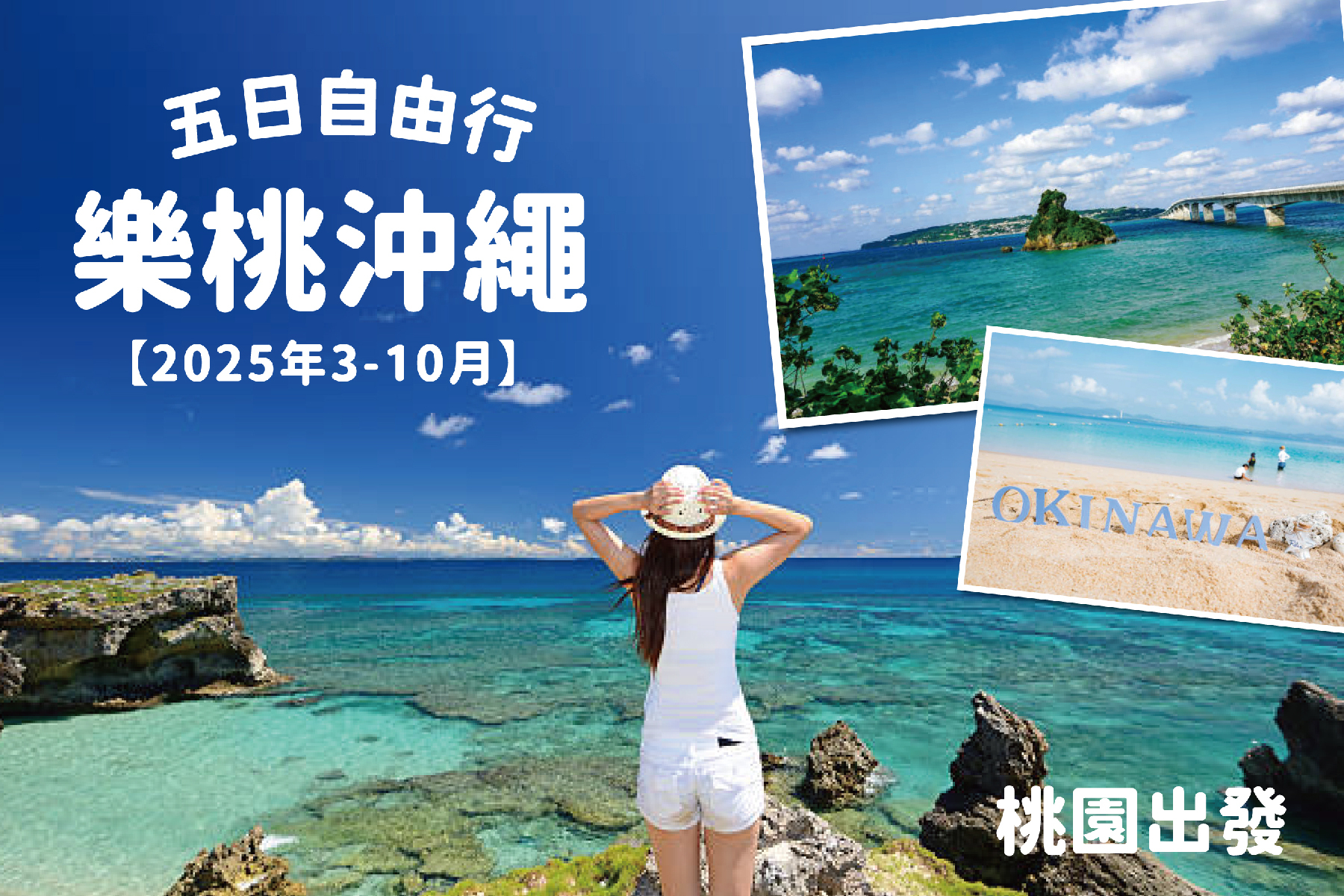 樂桃沖繩五日自由行(2025年3-10月)1