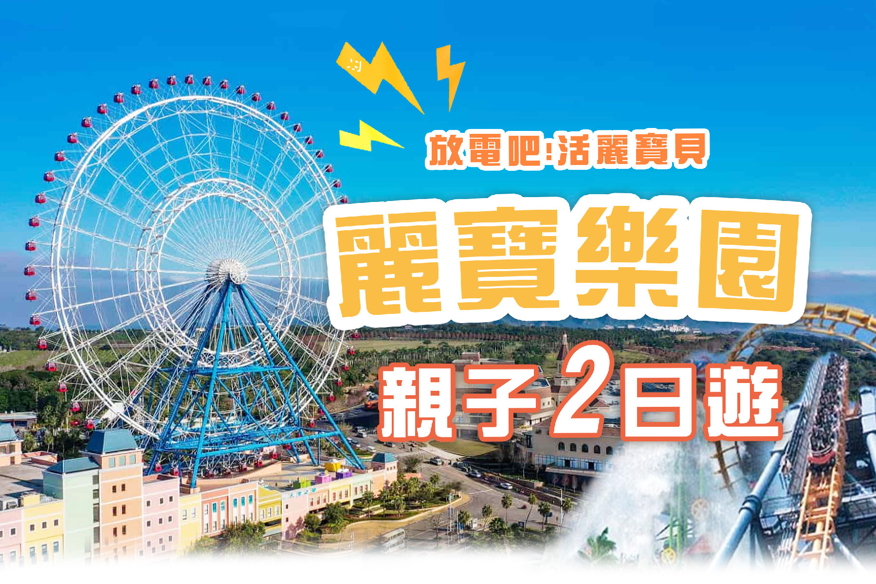 ~FUN電吧活麗寶貝~麗寶樂園親子二日遊1