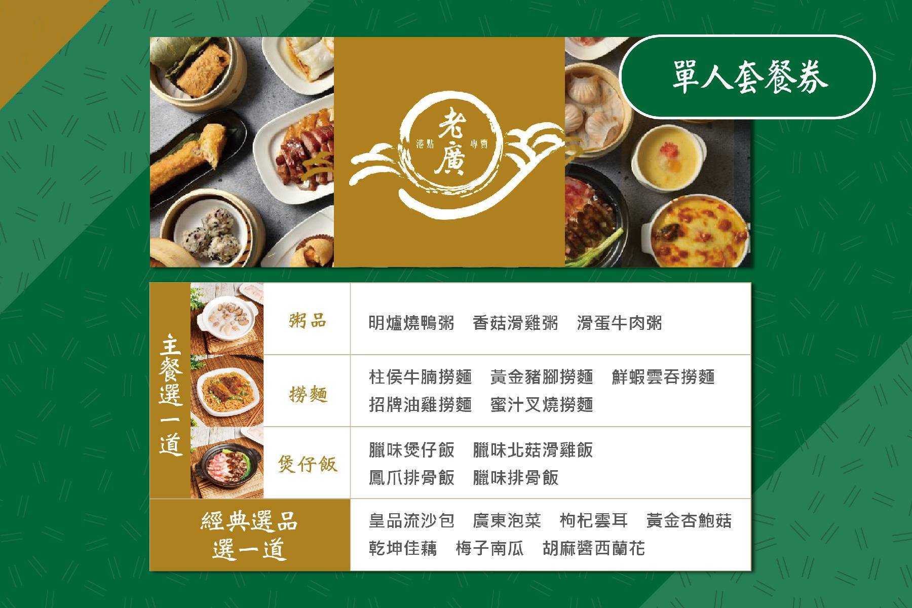 老廣港式飲茶-單人套餐券2