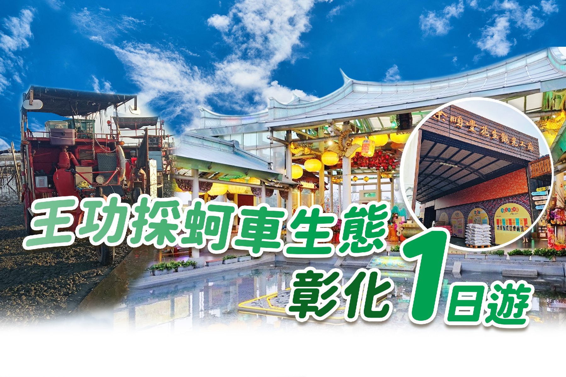 王功採蚵車生態~彰化一日之旅1