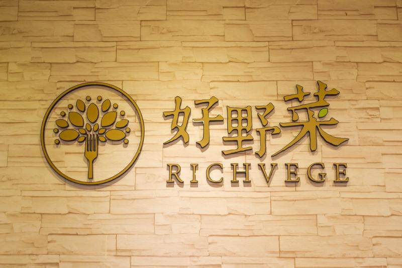 好野菜Richvege-消費滿200元送黃金泡菜乙份10