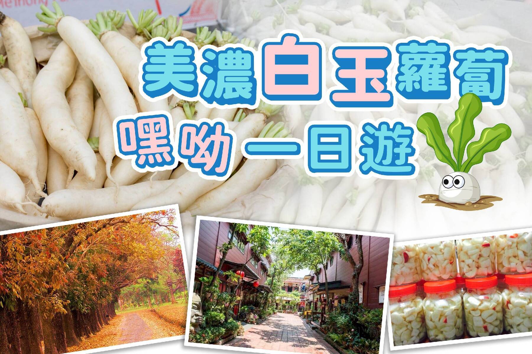 季節限定~美濃白玉蘿蔔嘿呦一日遊~1