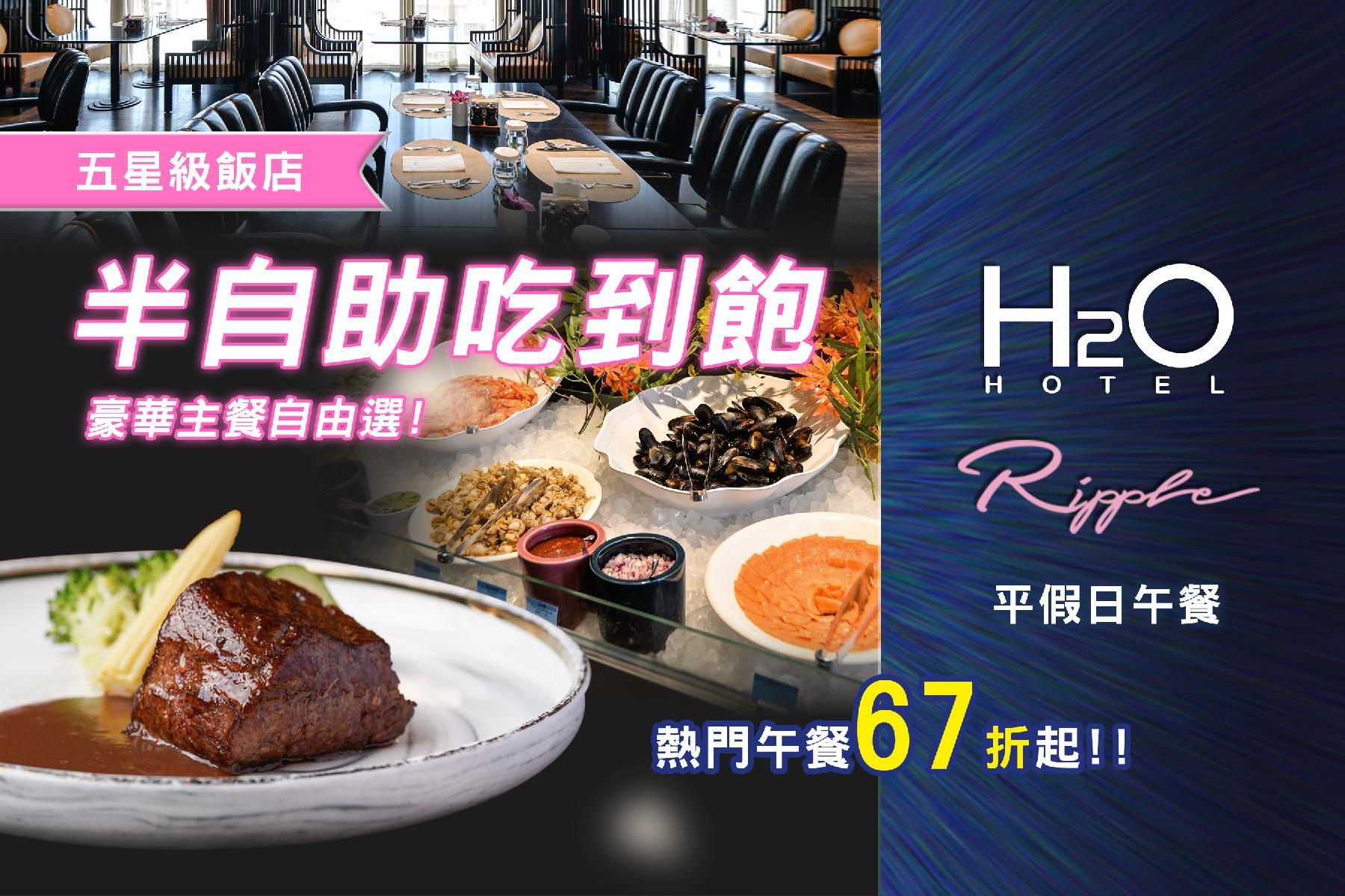 ◇H2O Ripple西餐廳-半自助平假日午餐券1