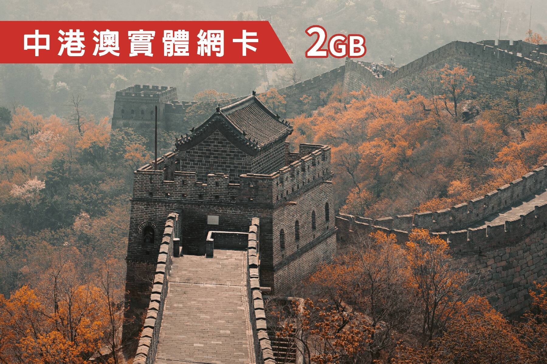 Ⓙ中港澳每日2GB-3天上網卡1