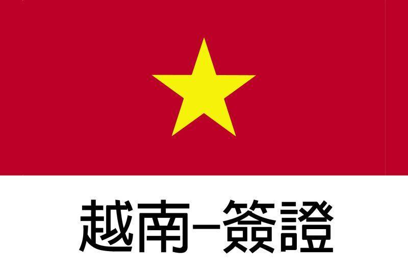 越南簽證-3個月多次(工作天7天)1