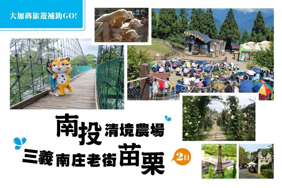 大加碼旅遊補助GO-台北出發  南投清境 南庄老街二日1