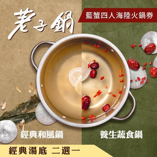 【荖子鍋】藍蟹四人海陸火鍋券｜藍蟹+8種海鮮｜送肉盤蝦滑｜5大肉盤(牛小排)｜全台通用｜送禮推薦2