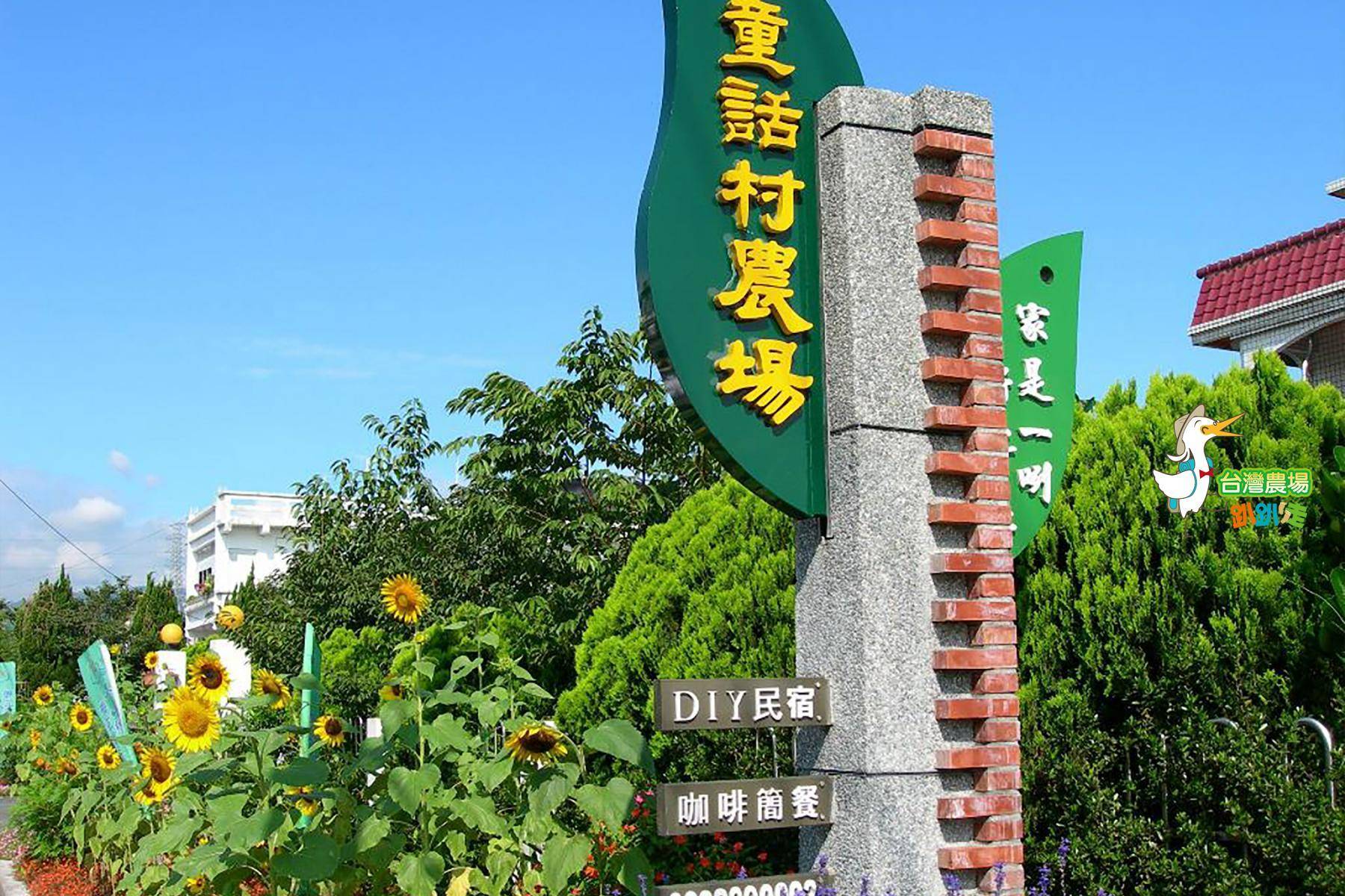 宜蘭-童話村有機渡假農場-田園美食一日遊1