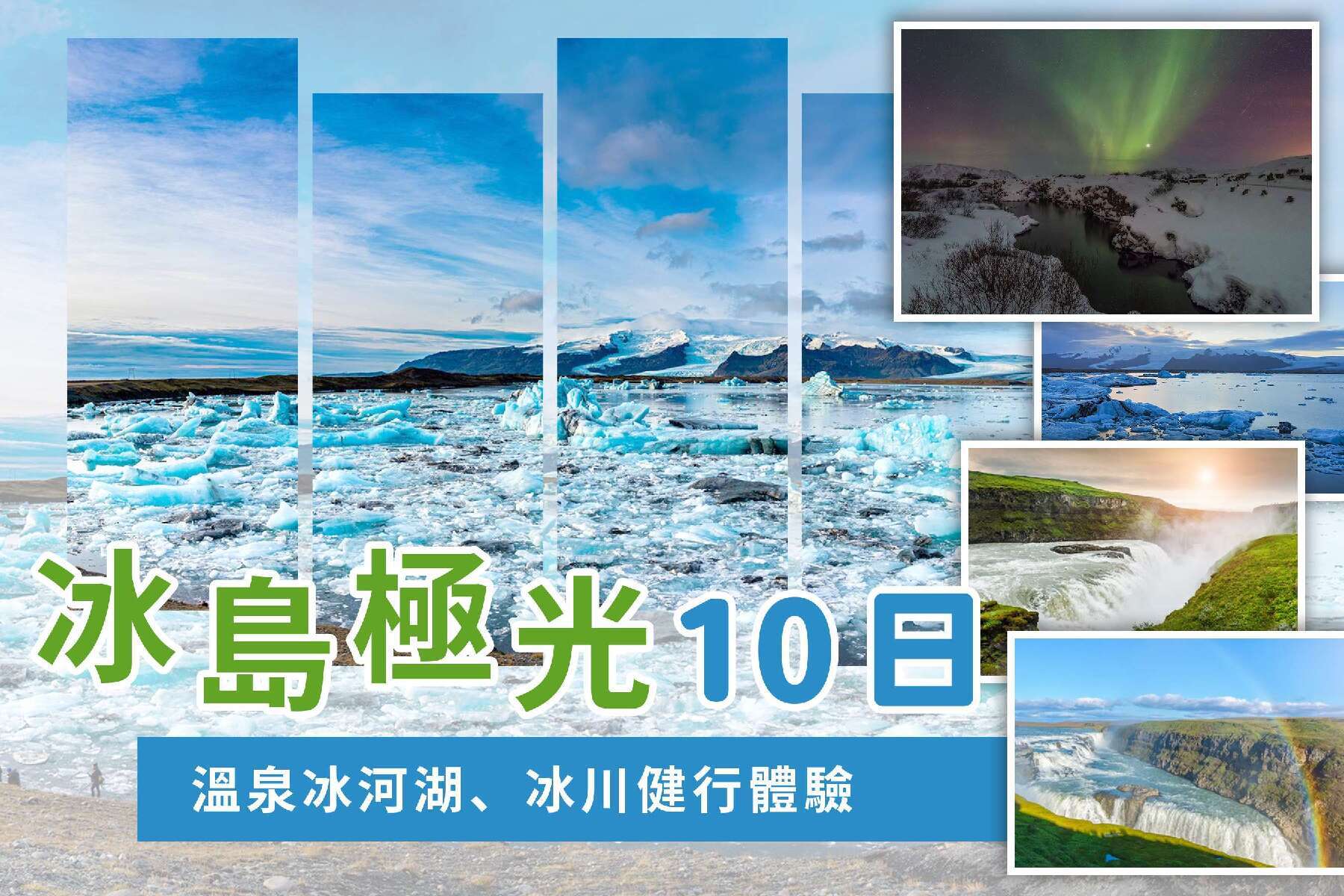 【祥龍賀歲、預購減3000】冰島極光、溫泉冰河湖、冰川健行體驗10日1