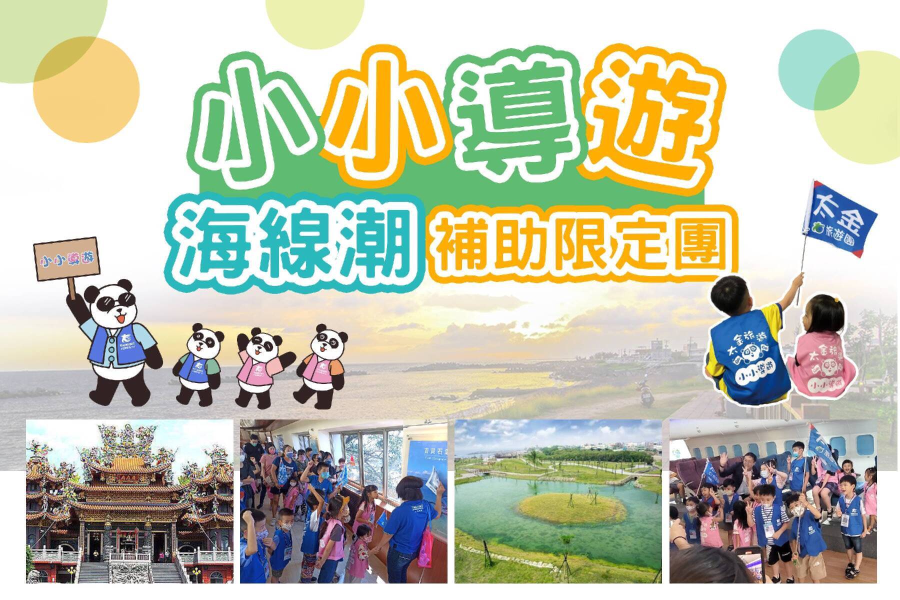 小小導遊-海線潮補助限定團1