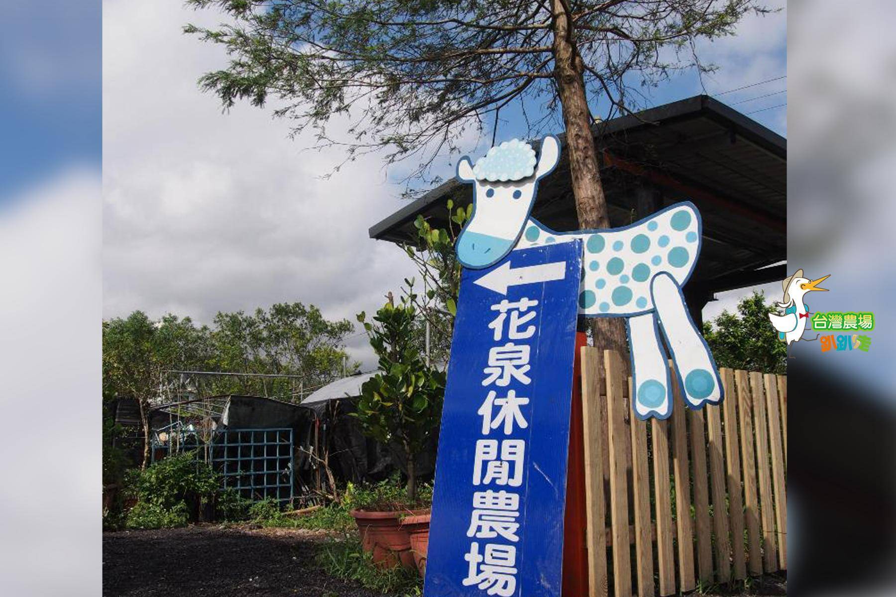 宜蘭-花泉休閒農場-田園美食一日遊1