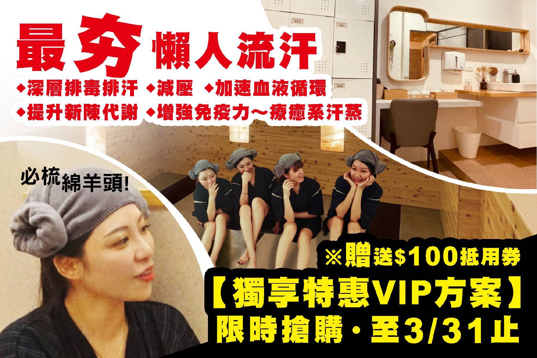 天然沐館【獨享特惠VIP方案】汗蒸單人體驗券※贈送$100抵用券1