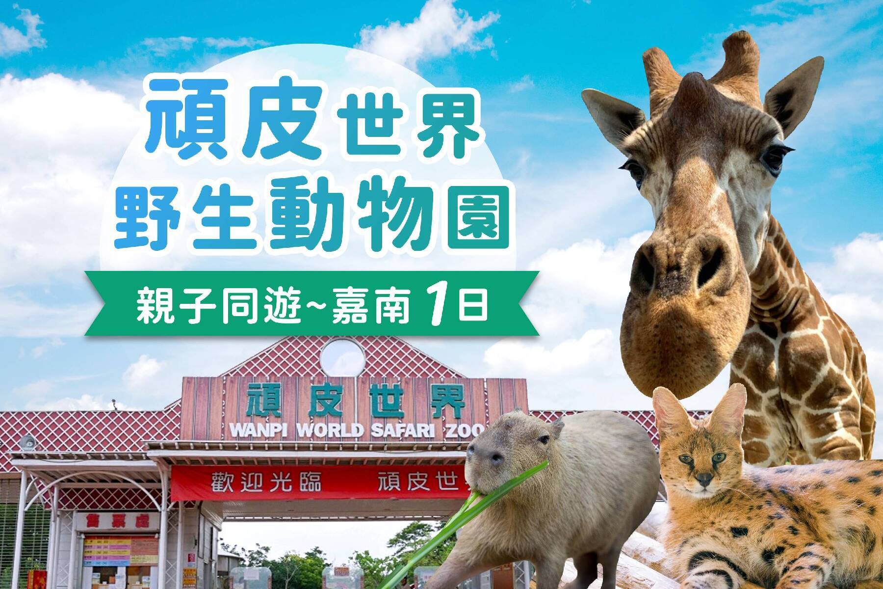頑皮世界野生動物園~親子同遊 嘉南一日1