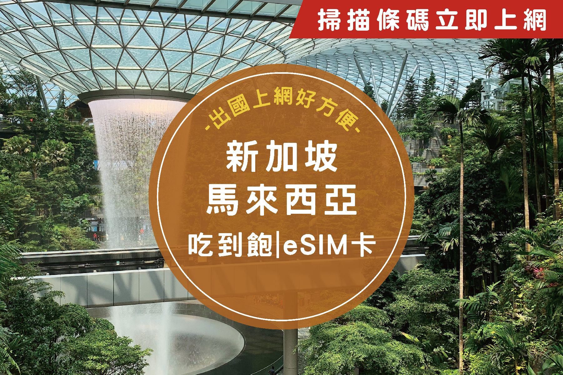 【限時優惠】eSIM新馬5天吃到飽不降速上網卡1