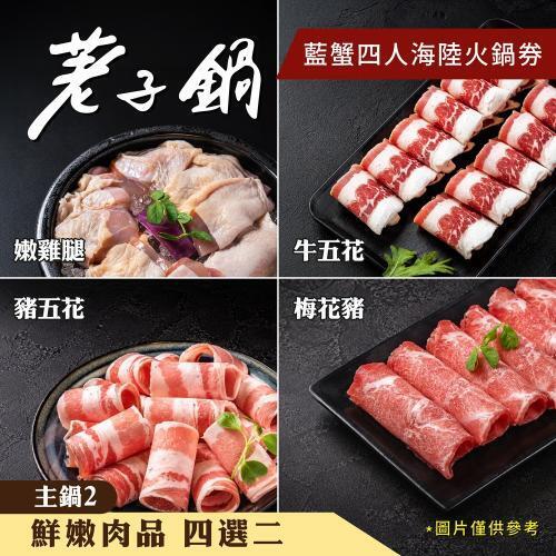 【荖子鍋】藍蟹四人海陸火鍋券｜藍蟹+8種海鮮｜送肉盤蝦滑｜5大肉盤(牛小排)｜全台通用｜送禮推薦4