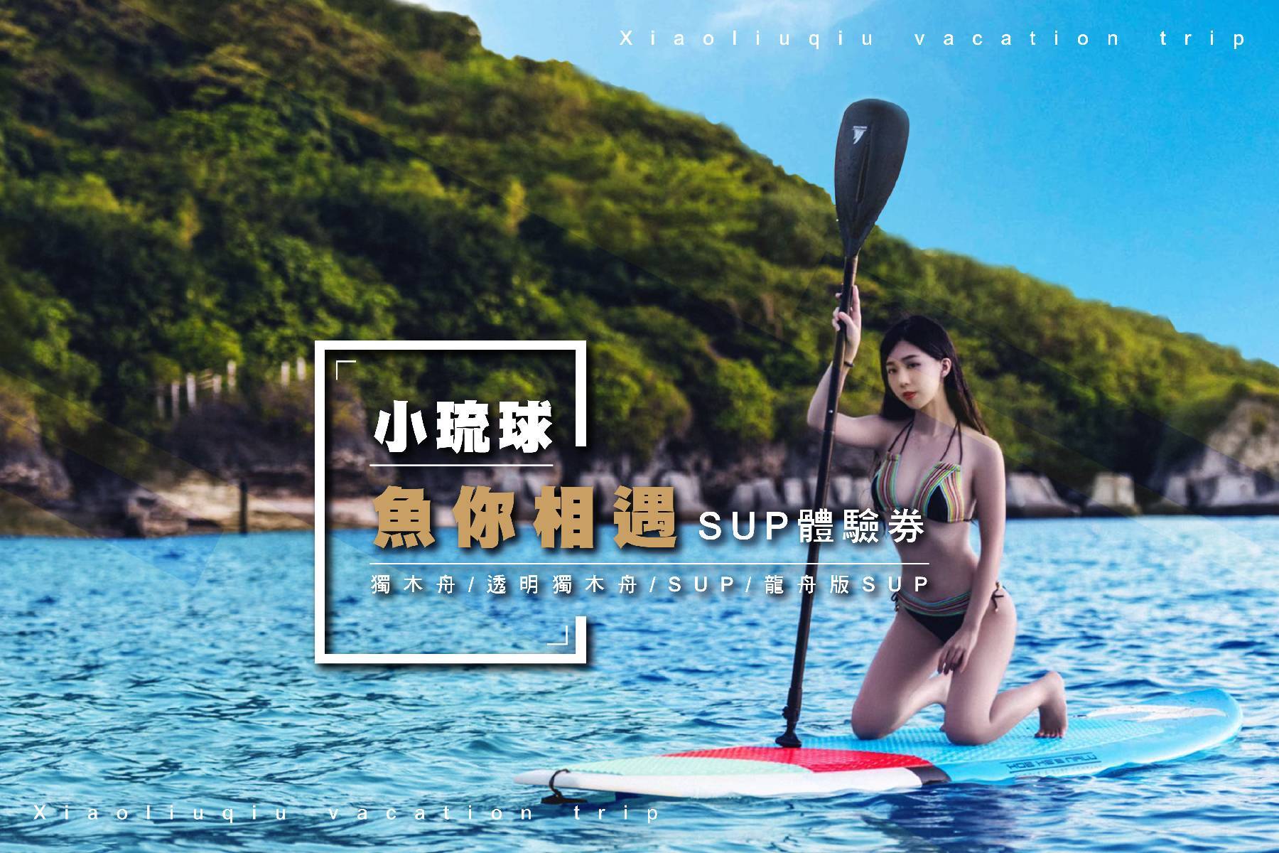 小琉球魚你相遇-SUP90分體驗券1