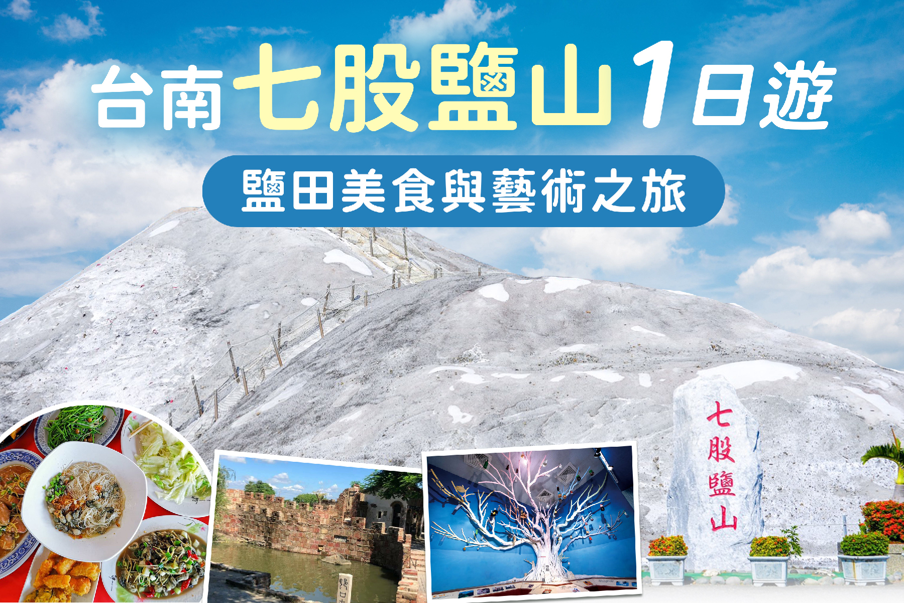 台南 - 七股鹽山~鹽田美食與藝術之旅1