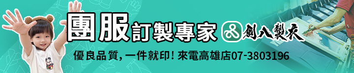 創八製衣 團服訂製專家 優良品質，一件就印! 來電高雄店07-3803196