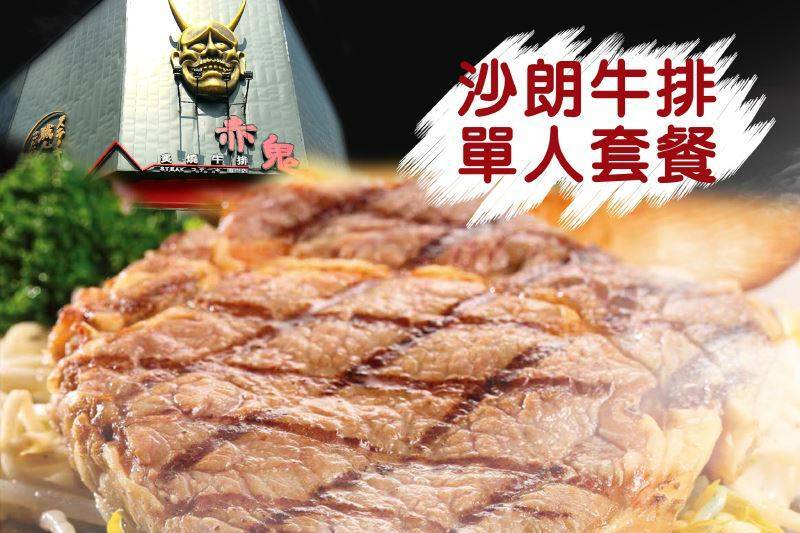 ｜赤鬼牛排-沙朗牛排單人套餐1